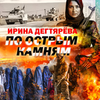 По острым камням - Ирина Дегтярева - Hörbuch
