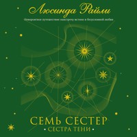 Семь сестер. Сестра тени - Люсинда Райли - Hörbuch