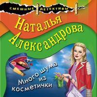 Много шума из косметички - Наталья Александрова - Hörbuch