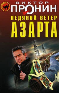 Ледяной ветер азарта - Виктор Пронин - E-Book