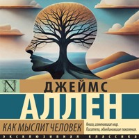 Как мыслит человек - Джеймс Аллен - Hörbuch