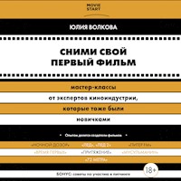 Сними свой первый фильм! Мастер-классы от экспертов киноиндустрии, которые тоже были новичками - Юлия Волкова - Hörbuch