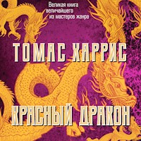 Красный дракон - Томас Харрис - Hörbuch