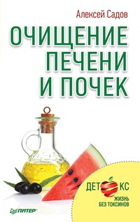 Очищение печени и почек - Алексей Садов - E-Book