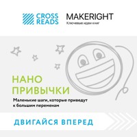 Саммари книги "Нанопривычки. Маленькие шаги, которые приведут к большим переменам" - CrossReads - Hörbuch