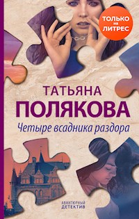 Четыре всадника раздора - Татьяна Полякова - E-Book