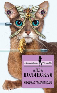 Женщина с глазами кошки - Алла Полянская - E-Book