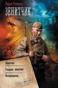 Зенитчик - Вадим Полищук - E-Book