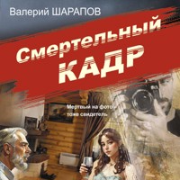 Смертельный кадр - Валерий Шарапов - Hörbuch