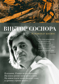 И повсюду космос - Виктор Соснора - E-Book