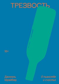 Трезвость. О пьянстве и счастье - Даниэль Шрайбер - E-Book