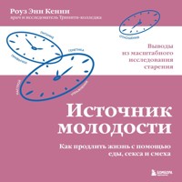 Источник молодости. Как продлить жизнь с помощью еды, секса и смеха. Выводы из масштабного исследования старения - Роуз Энн - Hörbuch