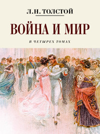 Война и мир - Лев Толстой - E-Book