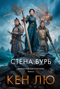 Династия Одуванчика. Книга 2. Стена Бурь - Кен Лю - E-Book