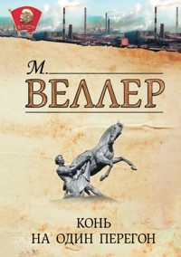 Конь на один перегон - Михаил Веллер - E-Book