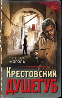 Крестовский душегуб - Сергей Жоголь - E-Book