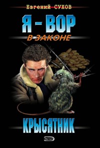 Крысятник - Евгений Сухов - E-Book