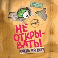 Не открывать! Очень мягкое! - Шарлотта Хаберзак - Hörbuch
