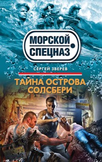 Тайна острова Солсбери - Сергей Зверев - E-Book