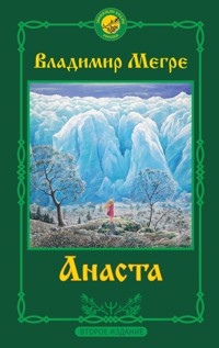Анаста - Владимир Мегре - E-Book