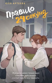 Правило 24 секунд - Юля Артеева - E-Book