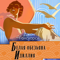 Белая обезьяна. Идиллия - Джон Голсуорси - Hörbuch