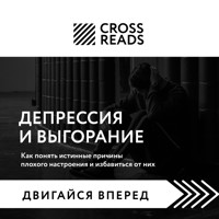 Саммари книги "Депрессия и выгорание. Как понять истинные причины плохого настроения и избавиться от них" - CrossReads - Hörbuch