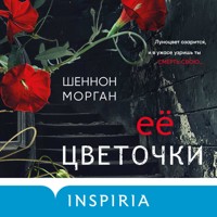 Ее цветочки - Шеннон Морган - Hörbuch