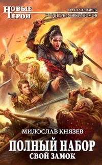 Свой замок - Милослав Князев - E-Book