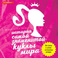История самой знаменитой куклы мира. Про Барби и другие легендарные игрушки - Коллектив авторов - Hörbuch