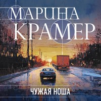 Чужая ноша - Marina Krämer - Hörbuch