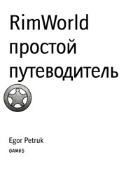 RimWorld простой путеводитель - Egor Petruk - E-Book