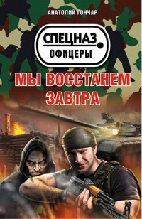 Мы восстанем завтра - Анатолий Гончар - E-Book
