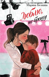 Люблю, не брошу - Марина Белкина - E-Book