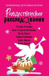 Рождественские расследования - Алекс Винтер - E-Book