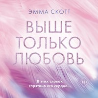 Выше только любовь - Эмма Скотт - Hörbuch