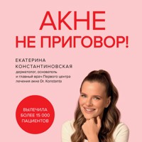 Акне не приговор! - Екатерина Константиновская - Hörbuch