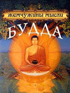 Будда. Жемчужины мысли - Будда - E-Book