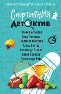 Спортивный детектив - Татьяна Устинова - E-Book