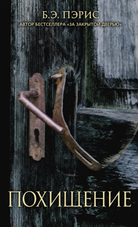 Похищение - Б.Э. Пэрис - E-Book