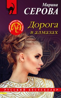 Дорога в алмазах - Марина Серова - E-Book