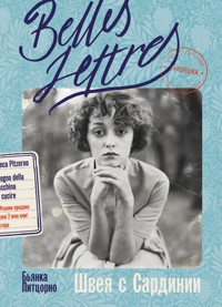 Швея с Сардинии - Бьянка Питцорно - E-Book