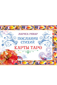 Послание стихий (брошюра к картам) - Лариса Ренар - E-Book