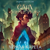 Чёрная Карета - Эндрю Питерсон - Hörbuch