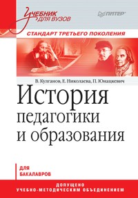 История педагогики и образования. Учебник для вузов. Стандарт третьего поколения - В. Кулганов - E-Book