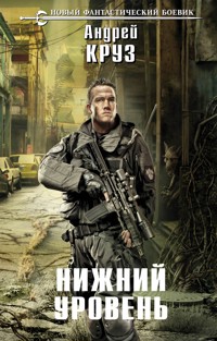 Нижний уровень - Андрей Круз - E-Book