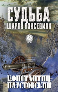 Судьба Шарля Лонсевиля - Константин Паустовский - E-Book