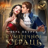 Сумеречное сердце - Вера Петрук - Hörbuch