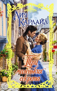 Три маленьких секрета - Лиз Карлайл - E-Book