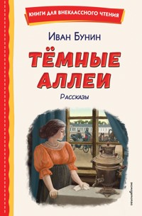 Темные аллеи - Иван Бунин - E-Book